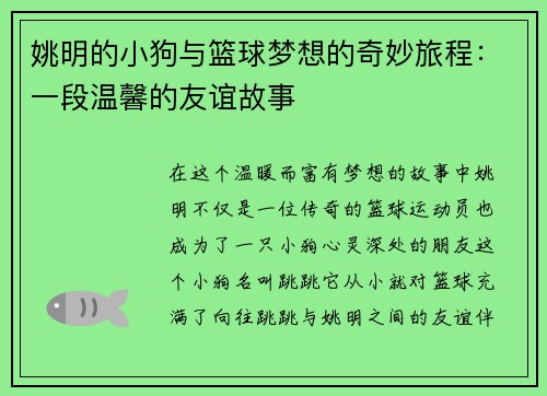 姚明的小狗与篮球梦想的奇妙旅程:一段温馨的友谊故事 姚明的小狗与篮球梦想的奇妙旅程:一段温馨的友谊故事