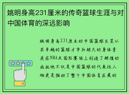 姚明身高231厘米的传奇篮球生涯与对中国体育的深远影响 姚明身高231厘米的传奇篮球生涯与对中国体育的深远影响