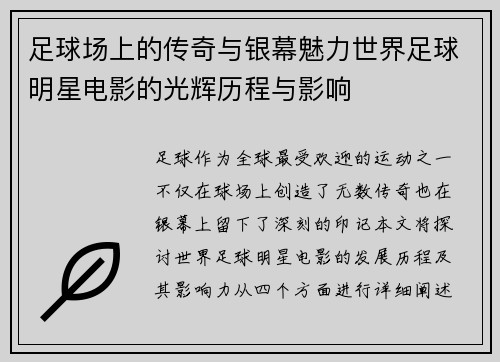 足球场上的传奇与银幕魅力世界足球明星电影的光辉历程与影响 足球场上的传奇与银幕魅力世界足球明星电影的光辉历程与影响