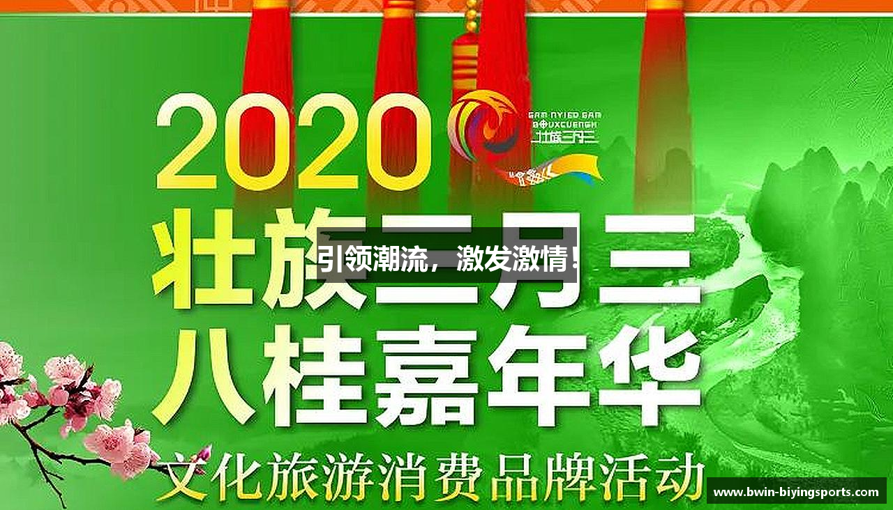 引领潮流，激发激情！